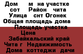 Дом 324 м² на участке 12 сот. › Район ­ чита › Улица ­ снт Огонек › Общая площадь дома ­ 324 › Площадь участка ­ 12 › Цена ­ 5 200 000 - Забайкальский край, Чита г. Недвижимость » Дома, коттеджи, дачи продажа   . Забайкальский край,Чита г.